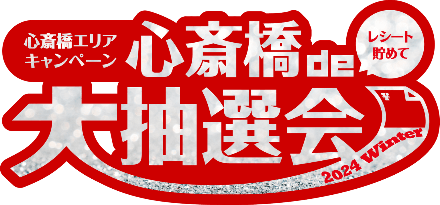 心斎橋 大抽選会2024