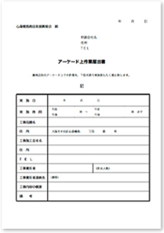 アーケード上作業届出書のダウンロード