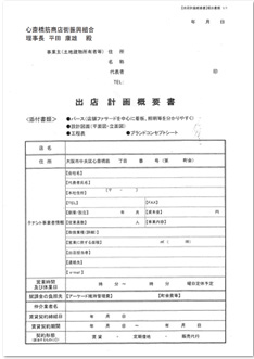 出店計画概要書