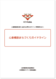 心斎橋筋まちづくりに関する冊子のダウンロード