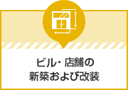ビル・店舗の新築及び改装