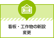 看板・工作物の新設・変更