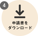 申請書をダウンロード