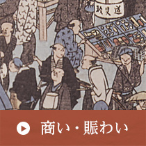 心斎橋の商いや賑わいについて