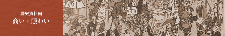 歴史資料館 商いや賑わいについて