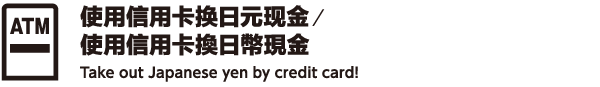 使用信用卡换日元现金／使用信用卡換日幣現金 Take out Japanese yen by credit card!