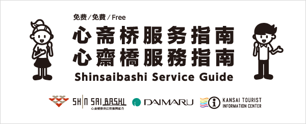 心斋桥服务指南／心齋橋服務指南　SHINSAIBASHI Service Guide
